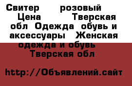 Свитер Next розовый.44-46 › Цена ­ 300 - Тверская обл. Одежда, обувь и аксессуары » Женская одежда и обувь   . Тверская обл.